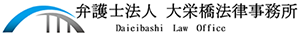 大宮大栄橋法律事務所